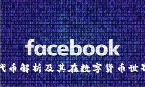 TP钱包的代币解析及其在数字货币世界中的意义