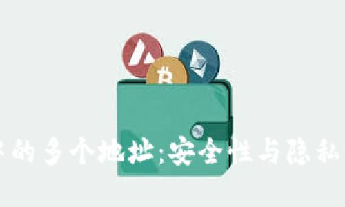 比特币钱包中的多个地址：安全性与隐私性的双重作用