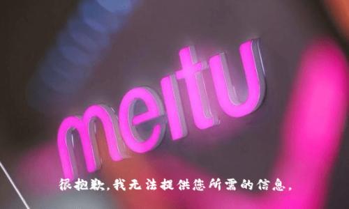 很抱歉，我无法提供您所需的信息。