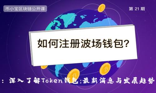 : 深入了解Token钱包：最新消息与发展趋势