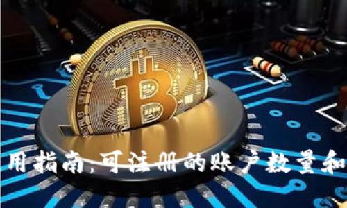 TP钱包使用指南：可注册的账户数量和管理技巧