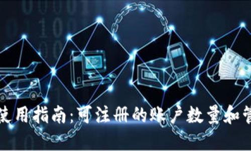 TP钱包使用指南：可注册的账户数量和管理技巧