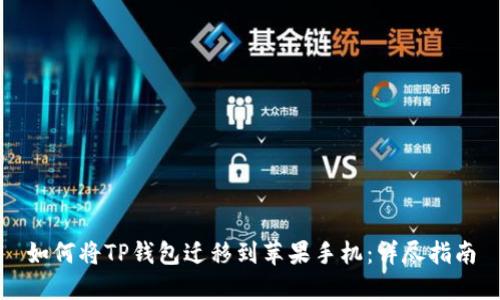 如何将TP钱包迁移到苹果手机：详尽指南