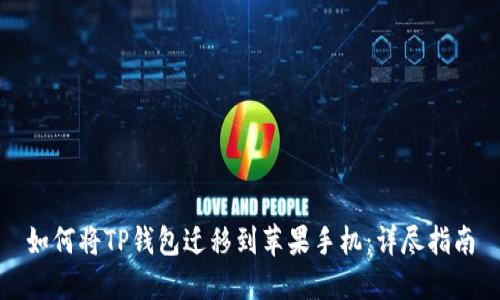 如何将TP钱包迁移到苹果手机：详尽指南