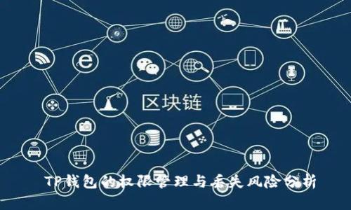  TP钱包的权限管理与丢失风险分析