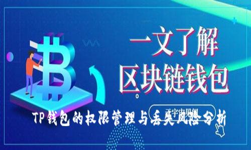  TP钱包的权限管理与丢失风险分析