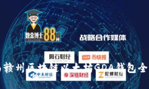 江西赣州区块链以太坊GDA钱包全解析