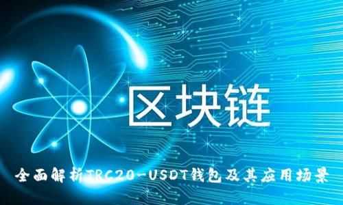全面解析TRC20-USDT钱包及其应用场景