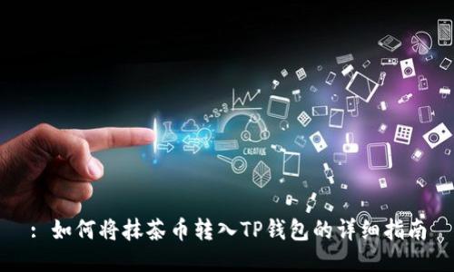 : 如何将抹茶币转入TP钱包的详细指南