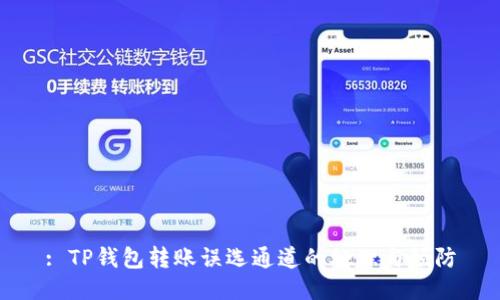 : TP钱包转账误选通道的处理与预防