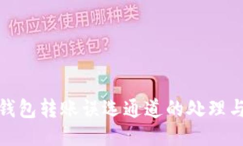 : TP钱包转账误选通道的处理与预防
