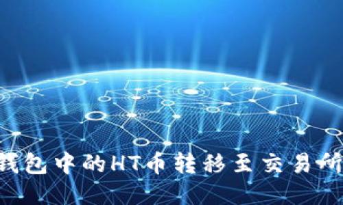 如何将TP钱包中的HT币转移至交易所：详细指南