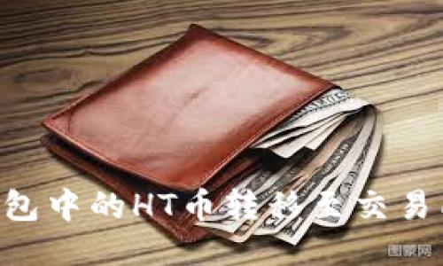 如何将TP钱包中的HT币转移至交易所：详细指南