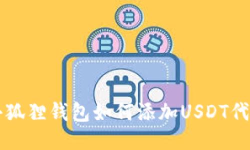 小狐狸钱包如何添加USDT代币