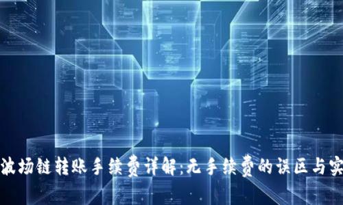 TP钱包波场链转账手续费详解：无手续费的误区与实际情况