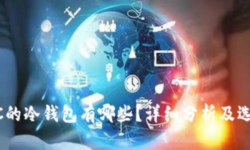 存USDC的冷钱包有哪些？详细分析及选择指南
