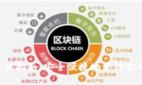 TRX钱包授权指南：安全便捷地管理你的数字资产