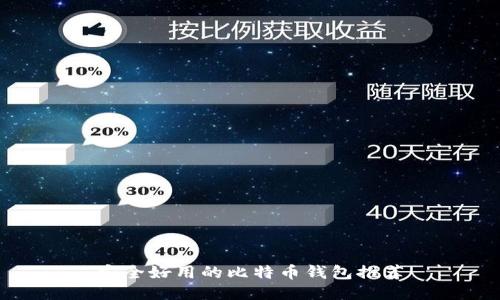 安全好用的比特币钱包推荐