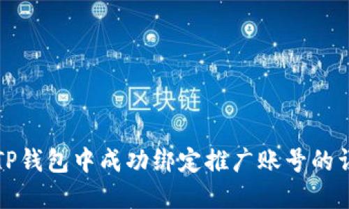 如何在TP钱包中成功绑定推广账号的详细指南