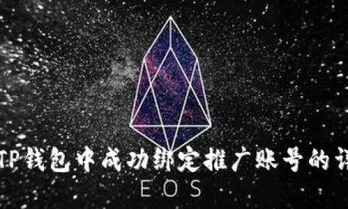 如何在TP钱包中成功绑定推广账号的详细指南