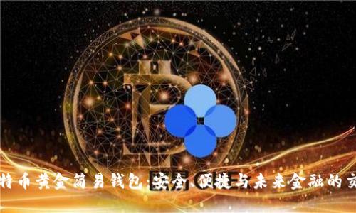 比特币黄金简易钱包：安全、便捷与未来金融的交汇