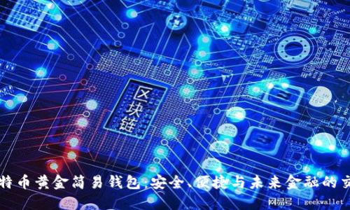 比特币黄金简易钱包：安全、便捷与未来金融的交汇