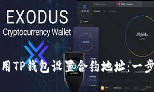 如何使用TP钱包设置合约地址：一步步详解