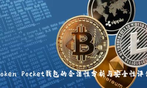 Token Pocket钱包的合法性分析与安全性评估