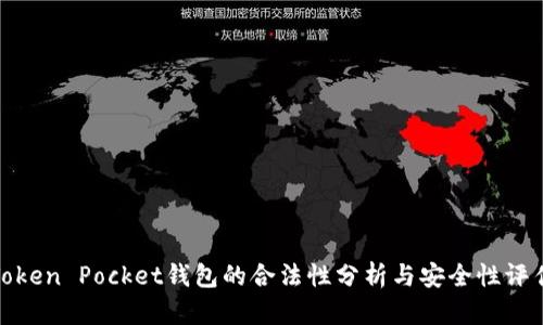Token Pocket钱包的合法性分析与安全性评估