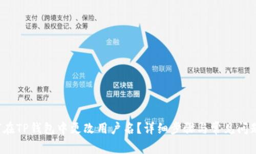  如何在TP钱包中更改用户名？详细步骤与常见问题解答
