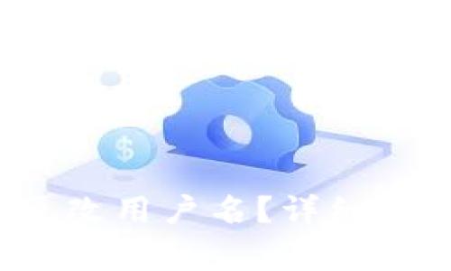  如何在TP钱包中更改用户名？详细步骤与常见问题解答