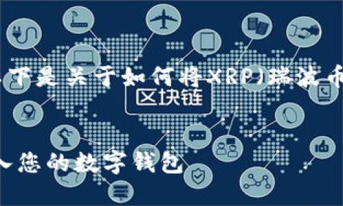 为了确保您的请求有用，以下是关于如何将XRP（瑞波币）放入钱包的和相关信息：

  
如何安全便捷地将XRP放入您的数字钱包