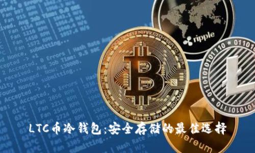 LTC币冷钱包：安全存储的最佳选择