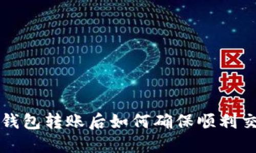  TP钱包转账后如何确保顺利交易？