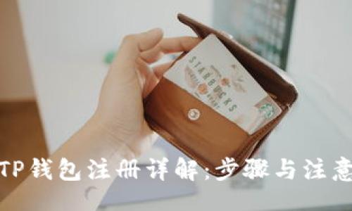 div

安卓TP钱包注册详解：步骤与注意事项