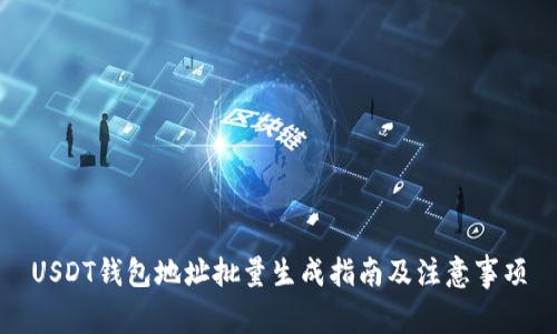 USDT钱包地址批量生成指南及注意事项