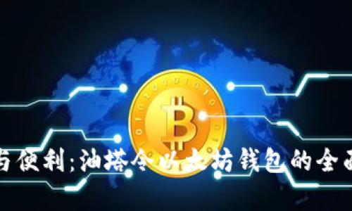安全与便利：油塔令以太坊钱包的全面解析