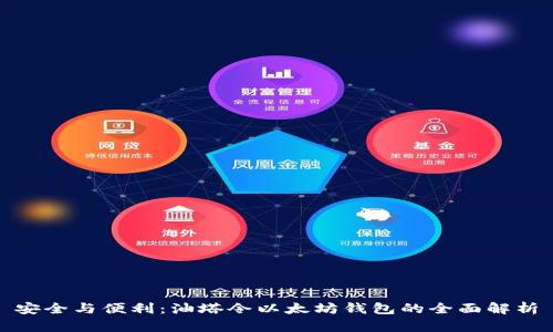 安全与便利：油塔令以太坊钱包的全面解析