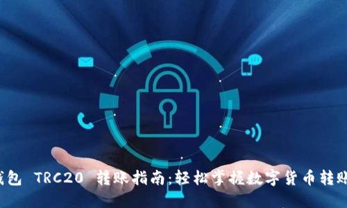  TP钱包 TRC20 转账指南：轻松掌握数字货币转账技巧