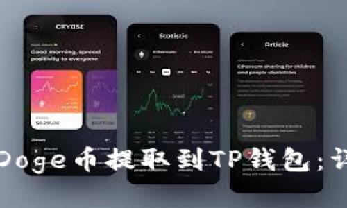 如何将Doge币提取到TP钱包：详细指南