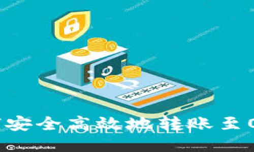 TP钱包如何安全高效地转账至OKEx交易所