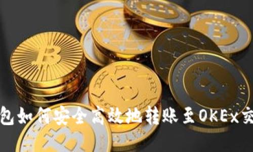 TP钱包如何安全高效地转账至OKEx交易所