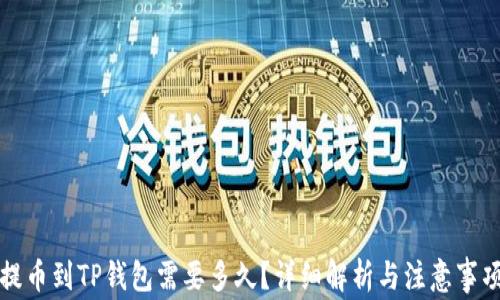 
提币到TP钱包需要多久？详细解析与注意事项