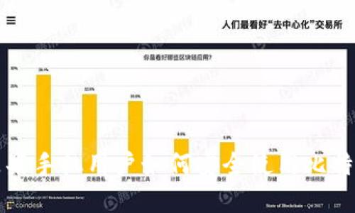 国内苹果手机用户如何安全使用比特币钱包
