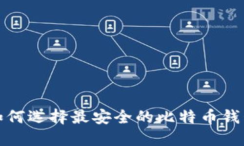 如何选择最安全的比特币钱包
