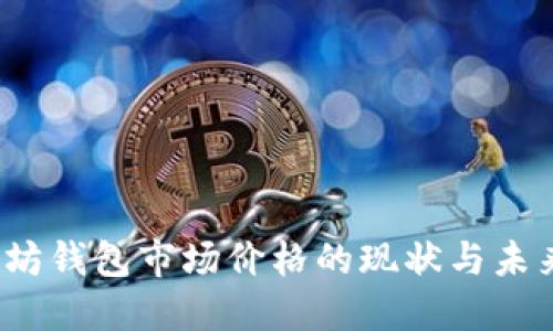 以太坊钱包市场价格的现状与未来趋势