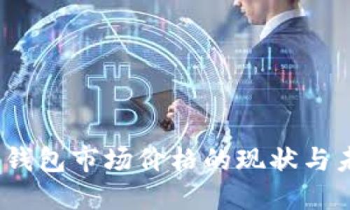  以太坊钱包市场价格的现状与未来趋势