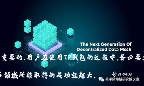 :
   只有私钥如何恢复TP钱包 /  

关键词:
 guanjianci  私钥, TP钱包, 钱包恢复 / guanjianci 

# 只有私钥如何恢复TP钱包

在数字货币的世界里，钱包是存储和管理数字资产的核心。TP钱包（Token Pocket Wallet）作为一种流行的数字资产钱包，因其多功能性和易用性吸引了大量用户。然而，许多用户在使用过程中对私钥的管理缺乏了解，这可能导致在丢失设备、意外删除钱包应用或其他原因后，面临资产无法恢复的困境。本文将详细阐述如何仅凭私钥成功恢复TP钱包，并深入探讨相关问题。

### 私钥的定义及重要性

私钥是加密货币交易中的一个重要概念。简单来说，私钥是一个长字符串，用于证明用户对某一特定地址内资产的控制权。每个钱包都有其独特的私钥，持有私钥即意味着持有该钱包内的数字资产。因此，私钥须妥善保管，避免泄露或丢失。

相较于公钥，私钥不应与他人分享。任何人只要获取了您的私钥，便能完全控制您钱包中的资产。因此，失去私钥后，您将无法再找回您的数字资产。

### TP钱包的私钥备份方式

TP钱包提供多种备份私钥的方式，包括助记词、Keystore文件等。然而，在某些情况下，用户可能只保留了私钥。此时，若需恢复钱包，必须利用这串私钥。

在创建TP钱包时，系统通常会提示用户进行备份，此时系统会生成助记词或私钥，用户应妥善记录。若用户只有私钥，则在恢复时需遵循相关步骤进行操作。

### 私钥恢复TP钱包的步骤

#### 1. 下载并安装TP钱包

首先，您需要在手机或电脑上下载并安装TP钱包应用。确保下载官方版本，以避免安全风险。安装完成后，打开该应用。

#### 2. 选择恢复钱包选项

在TP钱包的欢迎页面，您将看到“创建钱包”和“恢复钱包”的选项。选择“恢复钱包”，进入下一步。

#### 3. 输入私钥

系统会要求您输入私钥或助记词。由于此时您只有私钥，可以直接在输入框中粘贴或手动输入您的私钥。请确保您输入的私钥完整且准确。

#### 4. 确认并完成设置

输入完私钥后，系统会提示您确认钱包信息。确认无误后，按“完成”即可恢复钱包。接下来，TP钱包将重新加载您的资产信息，您便可以在钱包内查看和管理您的数字资产了。

### 相关问题讨论

#### 问题一：私钥丢失怎么办？

私钥丢失的后果
私钥丢失意味着您将无法再控制钱包内的任何数字资产。因为所有交易均需要用到私钥进行签名，因此没有私钥的支持，任何与该钱包相关的操作都无法完成。

如何避免私钥丢失
为了避免私钥丢失，您需要定期备份钱包。备份方式包括保存助记词、私钥的文本文件，或者使用专业的硬件钱包进行存储。在保存私人信息时，要确保数据的安全，不要存储在易于被他人获取的地方。

私钥丢失后的后果
如果私钥确实丢失，将面临资产不可恢复的风险。无论您使用何种技术手段尝试找回私钥，都是徒劳无功的。因此，最好的办法是防患于未然，确保私钥的安全和备份。

#### 问题二：如何确保私钥安全？

物理安全性
确保私钥的物理安全性是保护数字资产的重要措施。考虑将私钥记录在纸上，存放在保险箱或其它安全的地方。避免使用数字设备记录私钥，因为这容易被黑客攻击。

使用硬件钱包
此外，使用硬件钱包是存储私钥的另一种方式。硬件钱包是一种专用的设备，旨在保护用户的密钥信息，并提供安全的交易环境。很多硬件钱包都支持TP钱包，用户只需将其连接到设备，即可轻松管理数字资产。

定期更新密码和软件
保持钱包软件的定期更新及修改钱包的访问密码，以防止因安全漏洞被攻击。确保使用强密码，避免使用常见的简单密码组合。

#### 问题三：如何使用助记词恢复TP钱包？

助记词介绍
助记词是生成私钥的基础，通常由12或24个单词组成。通过助记词可以恢复钱包，因为所有的私钥信息都可以通过助记词生成。

恢复步骤
与私钥恢复步骤相似，首先您需要安装TP钱包，选择恢复钱包的选项，然后输入助记词。系统会自动生成对应的私钥，恢复钱包的功能也随之完成。在输入助记词时，需要确保你输入的顺序和拼写均正确，因为错误的助记词将无法恢复钱包。

助记词的保管
一旦助记词生成，务必妥善保管，可以将其记录在纸上保存在安全的地方，避免数字化存储，以免被黑客轻易获取。

#### 问题四：TP钱包与其他钱包的比较

功能上的比较
TP钱包与许多其他数字货币钱包（如Metamask、Coinbase Wallet等）相比，其主要优势在于支持多种链的资产，且处理速度较快。

用户界面与易用性
TP钱包的用户界面友好，易于上手，而一些专业钱包可能操作步骤较为复杂，适合有一定经验的用户使用。同时，TP钱包支持多种语言，适应不同地区的用户需求。

安全性方面的考量
各类钱包在安全性上都有所不同。TP钱包需注意其私钥的保护，很多硬件钱包则在此方面表现较好。用户应根据自己的实际需求进行选择，慎重考虑资产的安全性。

#### 问题五：恢复后的TP钱包是否安全？

数据完整性
恢复后的TP钱包若由一句正确的私钥或助记词恢复，理论上您的钱包数据应为完整，您可以继续使用。不过，一旦恢复，仍需特别注意安全性，定期进行钱包的安全检查。

如何进行钱包的安全检查
通过定期检查钱包的交易记录，确保未发生异常交易。在出现可疑情况时及时更改密码，并考虑更换私钥或助记词。

防范网络攻击
在使用TP钱包时，务必保持设备的安全性。使用两步验证、强密码和防火墙保护设备，充分防范网络攻击对钱包安全的威胁。

### 结论

通过上述介绍，我们详细阐述了如何使用私钥恢复TP钱包的过程，并探讨了一些与私钥管理、安全保障以及使用实践相关的问题。私钥在数字资产管理中无疑是至关重要的，用户在使用TP钱包的过程中，务必要充分了解并妥善管理自己的私钥，确保其资产的安全。

在这个瞬息万变的数字财经世界里，每一笔资产的安全都直接关系到用户的投资体验和安心投资。因此，处理财富的方式越谨慎，风险管理的意识越强，您在数字货币领域所能取得的成功就越大。
