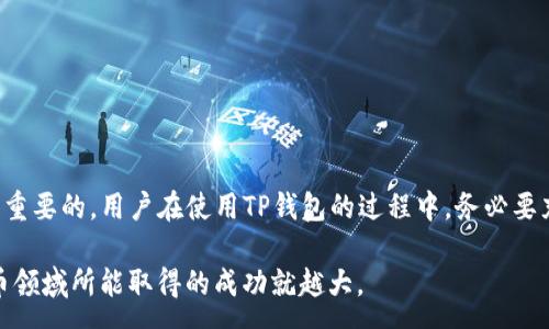 :
   只有私钥如何恢复TP钱包 /  

关键词:
 guanjianci  私钥, TP钱包, 钱包恢复 / guanjianci 

# 只有私钥如何恢复TP钱包

在数字货币的世界里，钱包是存储和管理数字资产的核心。TP钱包（Token Pocket Wallet）作为一种流行的数字资产钱包，因其多功能性和易用性吸引了大量用户。然而，许多用户在使用过程中对私钥的管理缺乏了解，这可能导致在丢失设备、意外删除钱包应用或其他原因后，面临资产无法恢复的困境。本文将详细阐述如何仅凭私钥成功恢复TP钱包，并深入探讨相关问题。

### 私钥的定义及重要性

私钥是加密货币交易中的一个重要概念。简单来说，私钥是一个长字符串，用于证明用户对某一特定地址内资产的控制权。每个钱包都有其独特的私钥，持有私钥即意味着持有该钱包内的数字资产。因此，私钥须妥善保管，避免泄露或丢失。

相较于公钥，私钥不应与他人分享。任何人只要获取了您的私钥，便能完全控制您钱包中的资产。因此，失去私钥后，您将无法再找回您的数字资产。

### TP钱包的私钥备份方式

TP钱包提供多种备份私钥的方式，包括助记词、Keystore文件等。然而，在某些情况下，用户可能只保留了私钥。此时，若需恢复钱包，必须利用这串私钥。

在创建TP钱包时，系统通常会提示用户进行备份，此时系统会生成助记词或私钥，用户应妥善记录。若用户只有私钥，则在恢复时需遵循相关步骤进行操作。

### 私钥恢复TP钱包的步骤

#### 1. 下载并安装TP钱包

首先，您需要在手机或电脑上下载并安装TP钱包应用。确保下载官方版本，以避免安全风险。安装完成后，打开该应用。

#### 2. 选择恢复钱包选项

在TP钱包的欢迎页面，您将看到“创建钱包”和“恢复钱包”的选项。选择“恢复钱包”，进入下一步。

#### 3. 输入私钥

系统会要求您输入私钥或助记词。由于此时您只有私钥，可以直接在输入框中粘贴或手动输入您的私钥。请确保您输入的私钥完整且准确。

#### 4. 确认并完成设置

输入完私钥后，系统会提示您确认钱包信息。确认无误后，按“完成”即可恢复钱包。接下来，TP钱包将重新加载您的资产信息，您便可以在钱包内查看和管理您的数字资产了。

### 相关问题讨论

#### 问题一：私钥丢失怎么办？

私钥丢失的后果
私钥丢失意味着您将无法再控制钱包内的任何数字资产。因为所有交易均需要用到私钥进行签名，因此没有私钥的支持，任何与该钱包相关的操作都无法完成。

如何避免私钥丢失
为了避免私钥丢失，您需要定期备份钱包。备份方式包括保存助记词、私钥的文本文件，或者使用专业的硬件钱包进行存储。在保存私人信息时，要确保数据的安全，不要存储在易于被他人获取的地方。

私钥丢失后的后果
如果私钥确实丢失，将面临资产不可恢复的风险。无论您使用何种技术手段尝试找回私钥，都是徒劳无功的。因此，最好的办法是防患于未然，确保私钥的安全和备份。

#### 问题二：如何确保私钥安全？

物理安全性
确保私钥的物理安全性是保护数字资产的重要措施。考虑将私钥记录在纸上，存放在保险箱或其它安全的地方。避免使用数字设备记录私钥，因为这容易被黑客攻击。

使用硬件钱包
此外，使用硬件钱包是存储私钥的另一种方式。硬件钱包是一种专用的设备，旨在保护用户的密钥信息，并提供安全的交易环境。很多硬件钱包都支持TP钱包，用户只需将其连接到设备，即可轻松管理数字资产。

定期更新密码和软件
保持钱包软件的定期更新及修改钱包的访问密码，以防止因安全漏洞被攻击。确保使用强密码，避免使用常见的简单密码组合。

#### 问题三：如何使用助记词恢复TP钱包？

助记词介绍
助记词是生成私钥的基础，通常由12或24个单词组成。通过助记词可以恢复钱包，因为所有的私钥信息都可以通过助记词生成。

恢复步骤
与私钥恢复步骤相似，首先您需要安装TP钱包，选择恢复钱包的选项，然后输入助记词。系统会自动生成对应的私钥，恢复钱包的功能也随之完成。在输入助记词时，需要确保你输入的顺序和拼写均正确，因为错误的助记词将无法恢复钱包。

助记词的保管
一旦助记词生成，务必妥善保管，可以将其记录在纸上保存在安全的地方，避免数字化存储，以免被黑客轻易获取。

#### 问题四：TP钱包与其他钱包的比较

功能上的比较
TP钱包与许多其他数字货币钱包（如Metamask、Coinbase Wallet等）相比，其主要优势在于支持多种链的资产，且处理速度较快。

用户界面与易用性
TP钱包的用户界面友好，易于上手，而一些专业钱包可能操作步骤较为复杂，适合有一定经验的用户使用。同时，TP钱包支持多种语言，适应不同地区的用户需求。

安全性方面的考量
各类钱包在安全性上都有所不同。TP钱包需注意其私钥的保护，很多硬件钱包则在此方面表现较好。用户应根据自己的实际需求进行选择，慎重考虑资产的安全性。

#### 问题五：恢复后的TP钱包是否安全？

数据完整性
恢复后的TP钱包若由一句正确的私钥或助记词恢复，理论上您的钱包数据应为完整，您可以继续使用。不过，一旦恢复，仍需特别注意安全性，定期进行钱包的安全检查。

如何进行钱包的安全检查
通过定期检查钱包的交易记录，确保未发生异常交易。在出现可疑情况时及时更改密码，并考虑更换私钥或助记词。

防范网络攻击
在使用TP钱包时，务必保持设备的安全性。使用两步验证、强密码和防火墙保护设备，充分防范网络攻击对钱包安全的威胁。

### 结论

通过上述介绍，我们详细阐述了如何使用私钥恢复TP钱包的过程，并探讨了一些与私钥管理、安全保障以及使用实践相关的问题。私钥在数字资产管理中无疑是至关重要的，用户在使用TP钱包的过程中，务必要充分了解并妥善管理自己的私钥，确保其资产的安全。

在这个瞬息万变的数字财经世界里，每一笔资产的安全都直接关系到用户的投资体验和安心投资。因此，处理财富的方式越谨慎，风险管理的意识越强，您在数字货币领域所能取得的成功就越大。