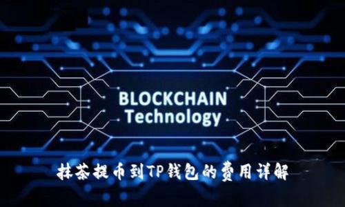 抹茶提币到TP钱包的费用详解
